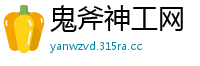鬼斧神工网